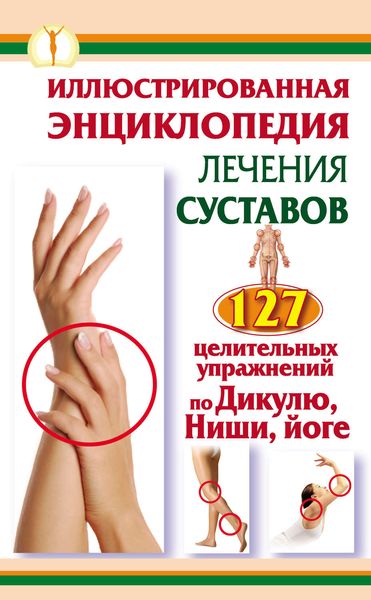 Обложка книги  «Иллюстрированная энциклопедия лечения суставов. 127 целительных упражнений по Дикулю, Ниши, йоге»