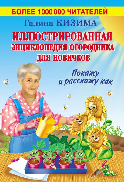 Обложка книги  «Иллюстрированная энциклопедия огородника для новичков»