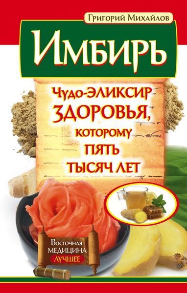 Обложка книги  «Имбирь. Чудо-эликсир здоровья, которому пять тысяч лет»