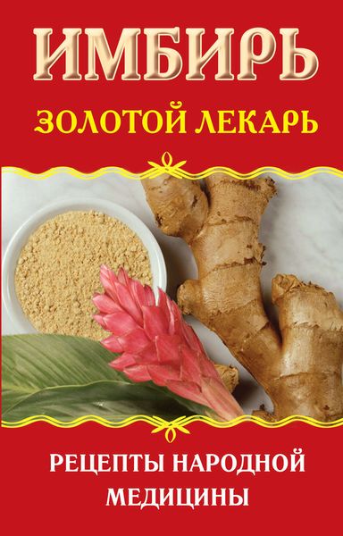 Обложка книги  «Имбирь. Золотой лекарь. Рецепты народной медицины»