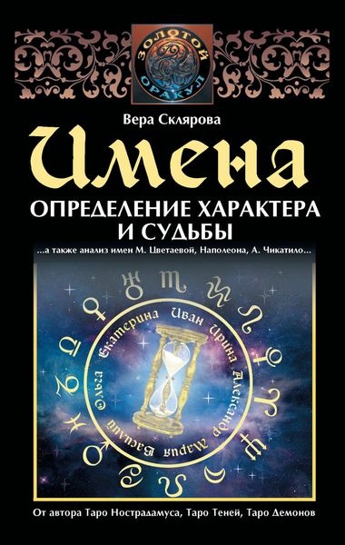 Обложка книги  «Имена. Определение характера и судьбы»