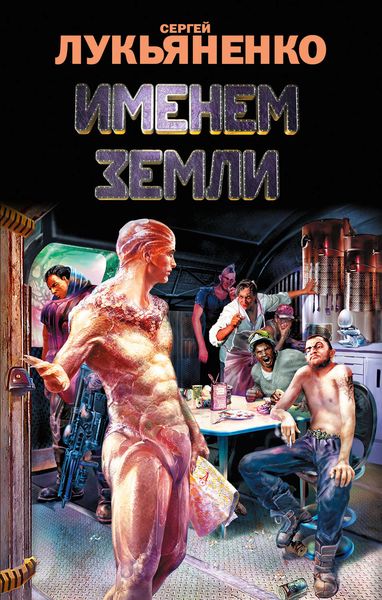 Обложка книги  «Именем Земли»