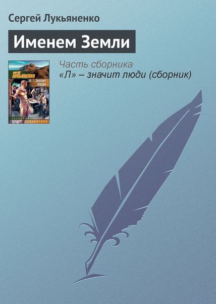 Обложка книги  «Именем Земли»