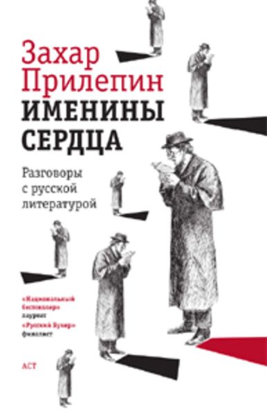 Обложка книги  «Именины сердца. Разговоры с русской литературой»