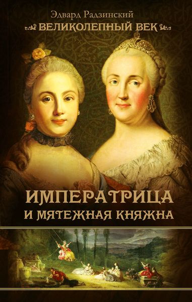 Обложка книги  «Императрица и мятежная княжна»