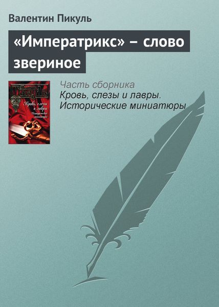 Обложка книги  ««Императрикс» – слово звериное»