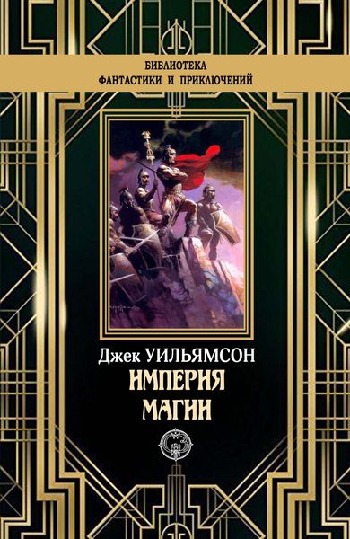 Обложка книги  «Империя магии»