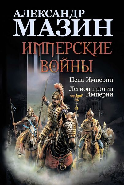 Обложка книги  «Имперские войны: Цена Империи. Легион против Империи»