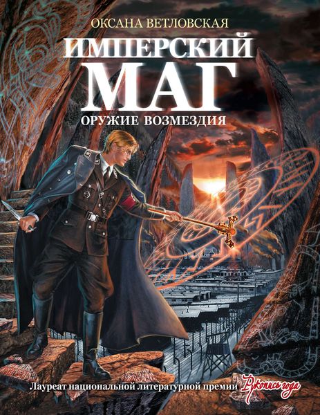 Обложка книги  «Имперский маг. Оружие возмездия»