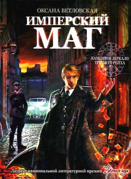 Обложка книги  «Имперский маг»
