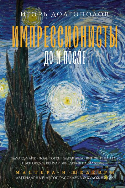 Обложка книги  «Импрессионисты: до и после»