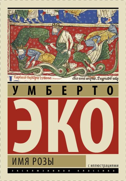 Обложка книги  «Имя розы»