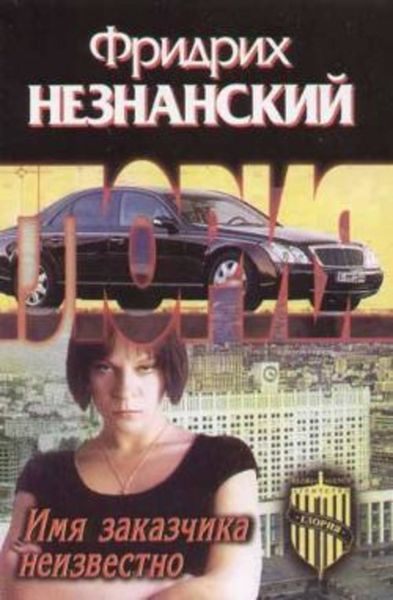 Обложка книги  «Имя заказчика неизвестно»