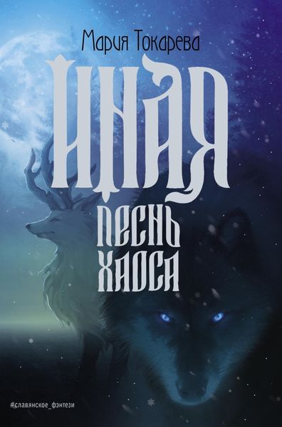 Обложка книги «Иная. Песнь Хаоса»