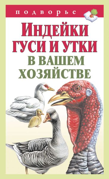 Обложка книги  «Индейки, гуси и утки в вашем хозяйстве»