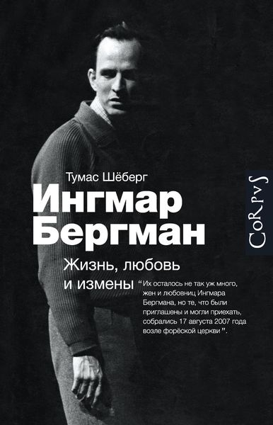 Обложка книги  «Ингмар Бергман. Жизнь, любовь и измены»