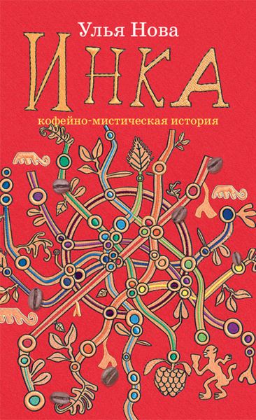 Обложка книги  «Инка»
