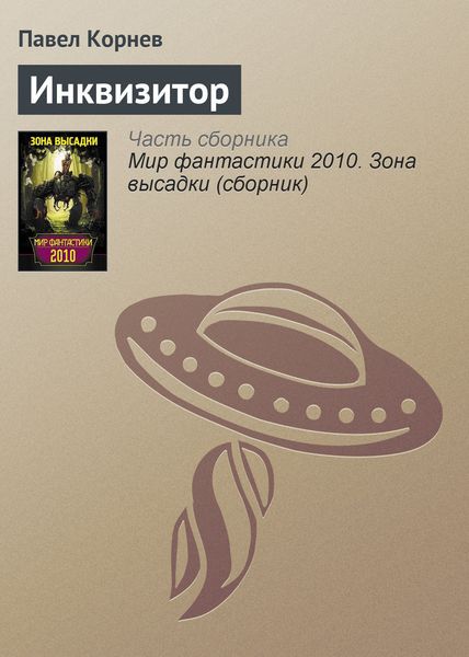 Обложка книги  «Инквизитор»