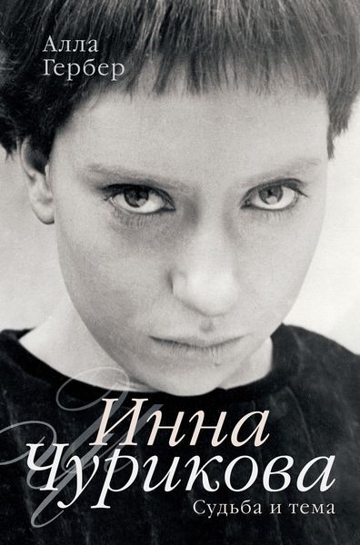 Обложка книги  «Инна Чурикова. Судьба и тема»