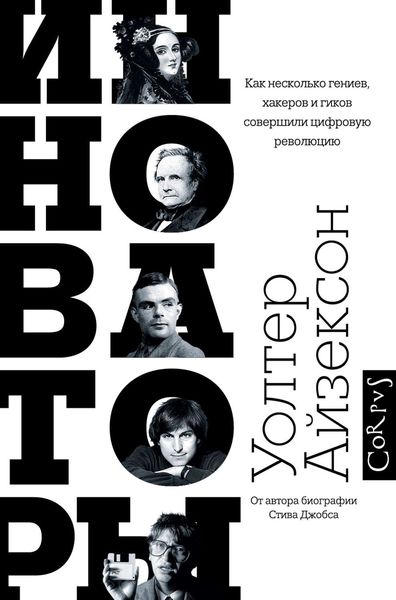 Обложка книги  «Инноваторы. Как несколько гениев, хакеров и гиков совершили цифровую революцию»