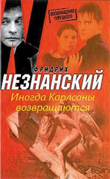 Обложка книги  «Иногда Карлсоны возвращаются»