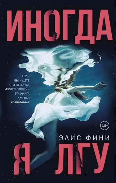 Обложка книги  «Иногда я лгу»