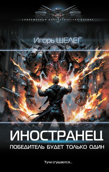 Обложка книги  «Иностранец. Победитель будет только один»