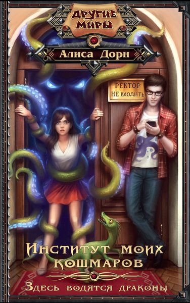 Обложка книги  «Институт моих кошмаров. Здесь водятся драконы»