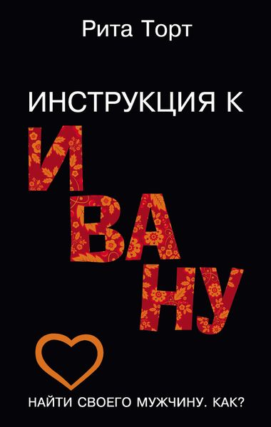 Обложка книги  «Инструкция к Ивану»