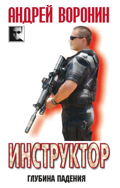 Обложка книги  «Инструктор. Глубина падения»