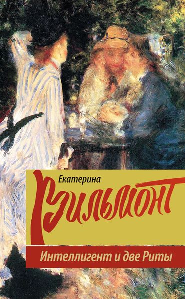 Обложка книги  «Интеллигент и две Риты»