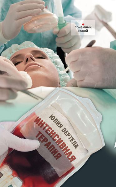 Обложка книги  «Интенсивная терапия»