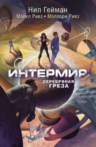 Обложка книги  «Интермир. Серебряная греза»