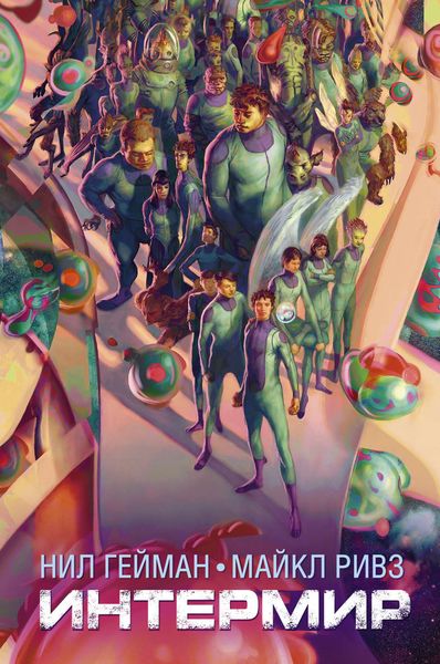 Обложка книги  «Интермир»