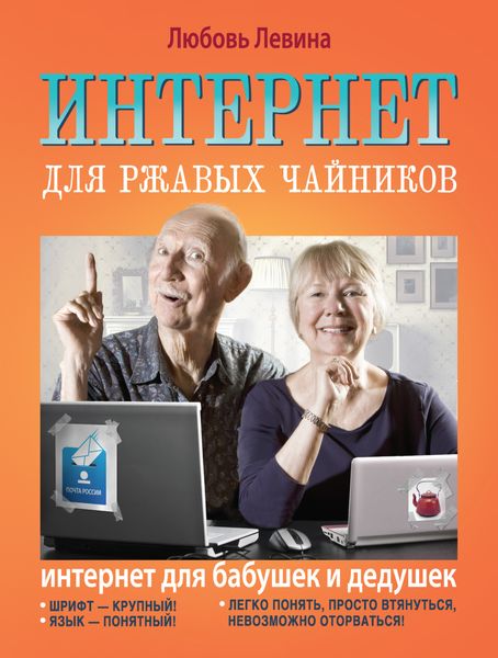 Обложка книги  «Интернет для ржавых чайников»