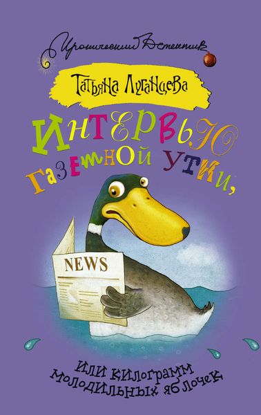 Обложка книги  «Интервью газетной утки, или Килограмм молодильных яблочек»