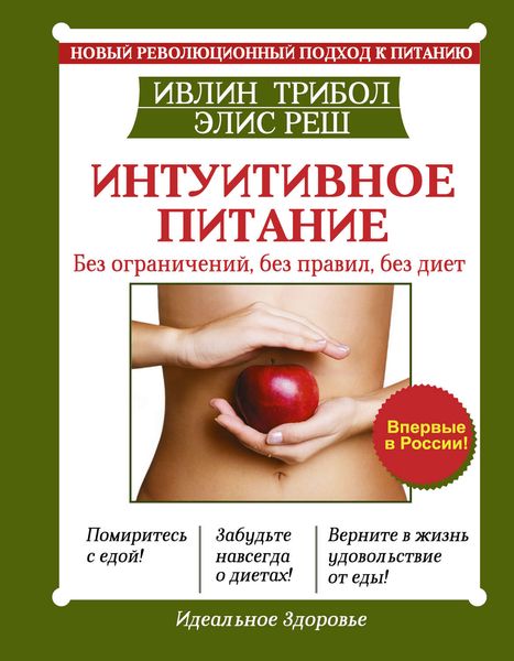 Обложка книги  «Интуитивное питание. Новый революционный подход к питанию. Без ограничений, без правил, без диет»