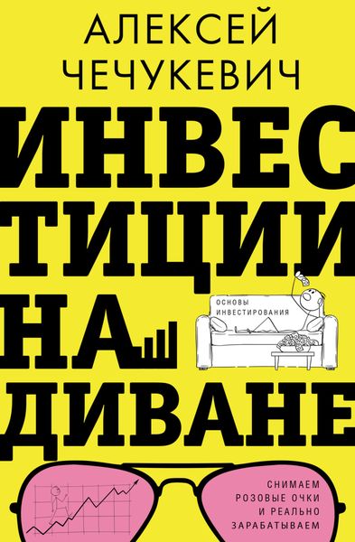 Обложка книги  «Инвестиции на диване. Основы инвестирования»