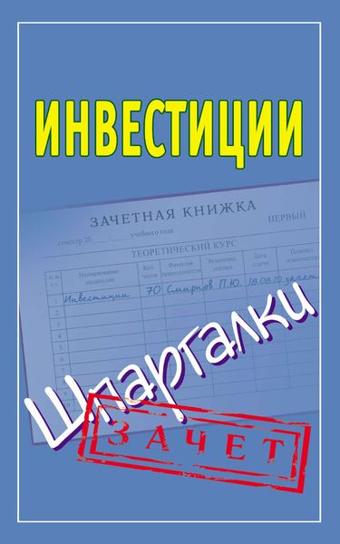 Обложка книги  «Инвестиции. Шпаргалки»