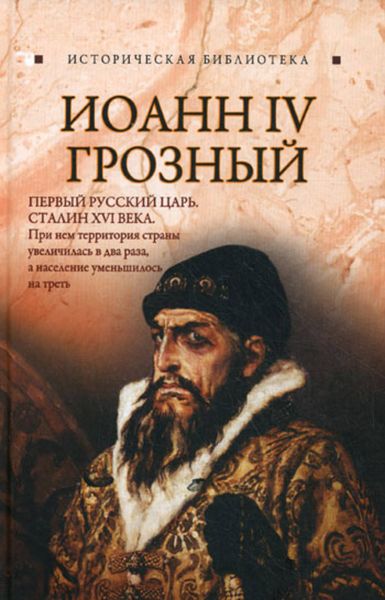 Обложка книги  «Иоанн IV Грозный»