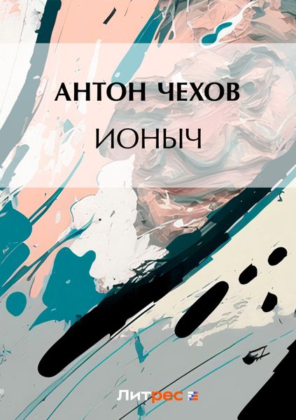 Обложка книги  «Ионыч»