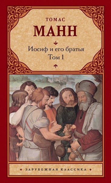 Обложка книги  «Иосиф и его братья. Том 1»