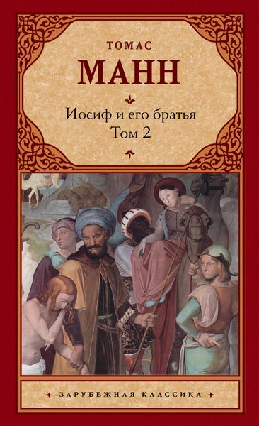 Обложка книги  «Иосиф и его братья. Том 2»