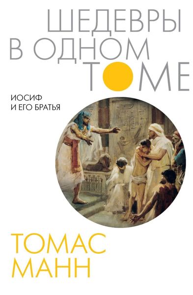 Обложка книги  «Иосиф и его братья»