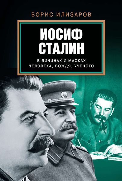 Обложка книги  «Иосиф Сталин в личинах и масках человека, вождя, ученого»