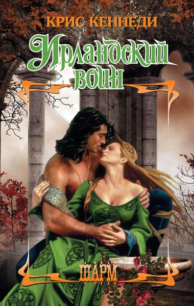 Обложка книги  «Ирландский воин»