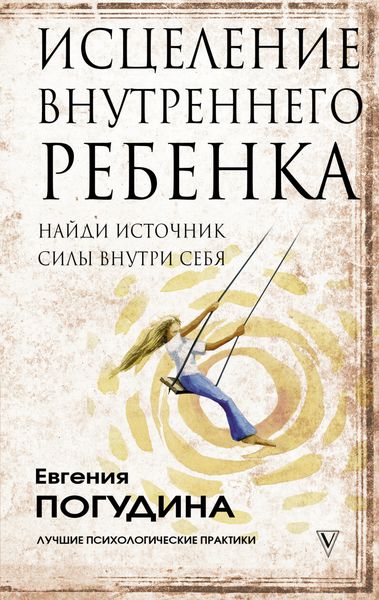Обложка книги  «Исцеление Внутреннего ребенка: найди источник силы внутри себя»