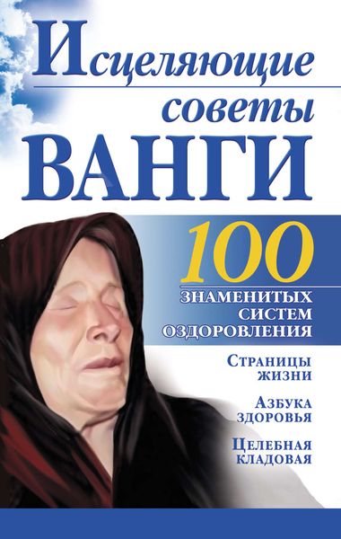 Обложка книги  «Исцеляющие советы Ванги»
