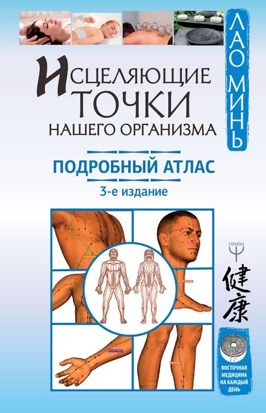 Обложка книги  «Исцеляющие точки нашего организма. Подробный атлас»