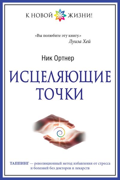 Обложка книги  «Исцеляющие точки»